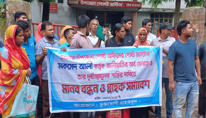তানোর পোস্ট অফিসে গ্রাহকের টাকা আত্মসাত ফেরত পেতে মানববন্ধন