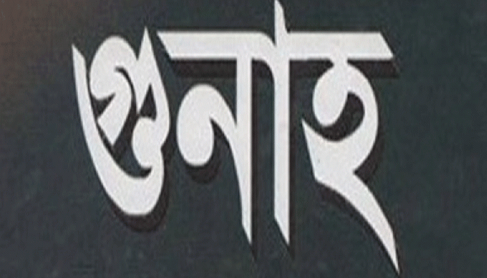গুনাহের কারণে যে ১০ ক্ষতি হয়
