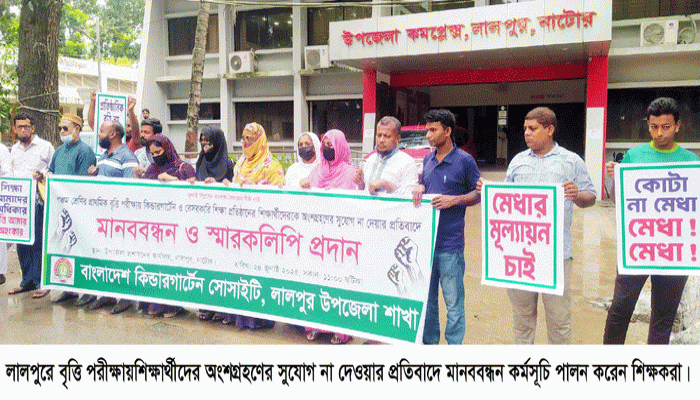 লালপুরে বৃত্তি পরীক্ষায় সুযোগ না রাখার প্রতিবাদে মানববন্ধন লালপুরে বৃত্তি পরীক্ষায় সুযোগ না রাখার প্রতিবাদে মানববন্ধন