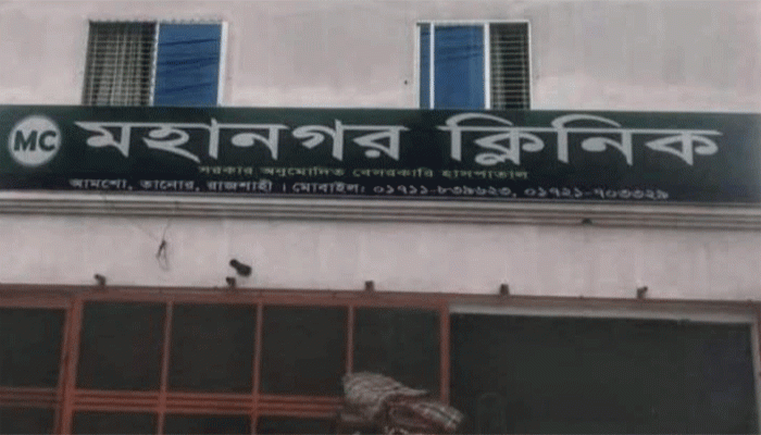 তানোরের মহানগর ক্লিনিকে ফের ভূল চিকিৎসায় প্রসূতির মৃত্যু তানোরের মহানগর ক্লিনিকে ফের ভূল চিকিৎসায় প্রসূতির মৃত্যু