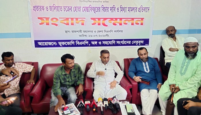 রাজশাহী নগরীতে প্রতারক মোস্তাফিজের বিচার দাবি করে বিএনপি নেতার সংবাদ সম্মেলন