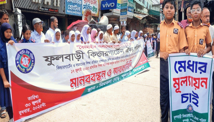 বৃত্তি পরীক্ষার অধিকার নিশ্চিতের দাবিতে ফুলবাড়ীতে কিন্ডারগার্টেন শিক্ষার্থীদের মানববন্ধন বৃত্তি পরীক্ষার অধিকার নিশ্চিতের দাবিতে ফুলবাড়ীতে কিন্ডারগার্টেন শিক্ষার্থীদের মানববন্ধন