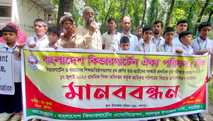 লালপুরে বৃত্তি পরীক্ষা হতে বাদ দেয়ার প্রতিবাদে মানববন্ধন