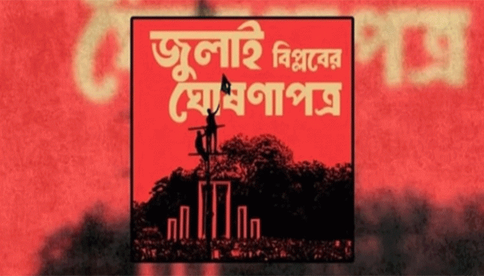 সংসদের দক্ষিণ প্লাজায় কাল উপস্থাপিত হবে জুলাই ঘোষণাপত্র সংসদের দক্ষিণ প্লাজায় কাল উপস্থাপিত হবে জুলাই ঘোষণাপত্র