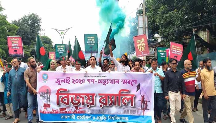 রুয়েটে নানা আয়োজনে জুলাই গণঅভ্যুত্থান দিবস উদ্যাপিত রুয়েটে নানা আয়োজনে জুলাই গণঅভ্যুত্থান দিবস উদ্যাপিত
