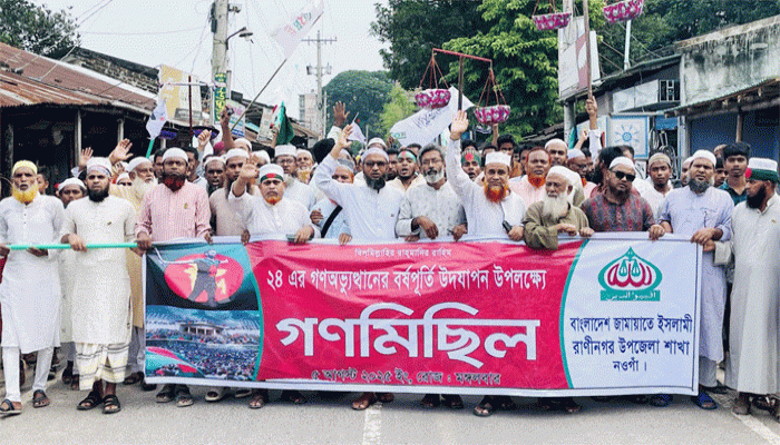 রাণীনগরে জামায়াতে ইসলামীর গণমিছিল