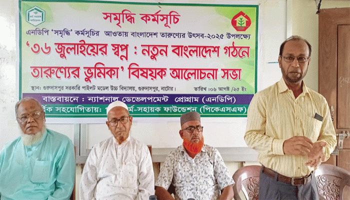 গুরুদাসপুরে ‘নতুন বাংলাদেশ গঠনে তারুণ্যের ভুমিকা’ বিষয়ক সভা গুরুদাসপুরে ‘নতুন বাংলাদেশ গঠনে তারুণ্যের ভুমিকা’ বিষয়ক সভা