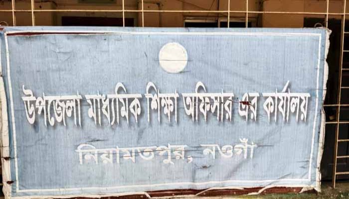 নিয়ামতপুরে উপজেলা মাধ্যমিক শিক্ষা কর্মকর্তা না থাকায় শিক্ষা কার্যক্রম ব্যাহত নিয়ামতপুরে উপজেলা মাধ্যমিক শিক্ষা কর্মকর্তা না থাকায় শিক্ষা কার্যক্রম ব্যাহত