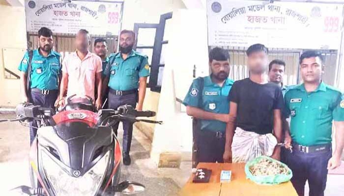 মহানগরীতে মোটরসাইকেল চুরি, চাঁদাবাজি এবং মাদক মামলায় ২জনকে গ্রেফতার মহানগরীতে মোটরসাইকেল চুরি, চাঁদাবাজি এবং মাদক মামলায় ২জনকে গ্রেফতার
