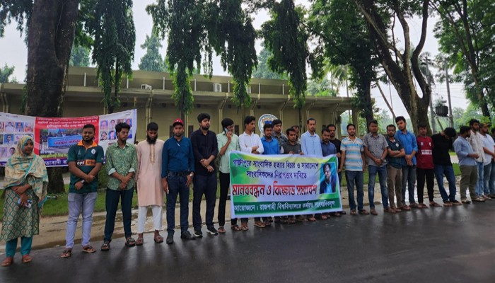 গাজীপুরের সাংবাদিক তুহিনকে কুপিয়ে ও গলা কেটে হত্যার প্রতিবাদ জানিয়েছেন রাবি’র সাংবাদিকরা গাজীপুরের সাংবাদিক তুহিনকে কুপিয়ে ও গলা কেটে হত্যার প্রতিবাদ জানিয়েছেন রাবি’র সাংবাদিকরা