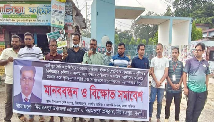 সাংবাদিক তুহিন হত্যার প্রতিবাদে নিয়ামতপুরে মানববন্ধন ও বিক্ষোভ সমাবেশ সাংবাদিক তুহিন হত্যার প্রতিবাদে নিয়ামতপুরে মানববন্ধন ও বিক্ষোভ সমাবেশ