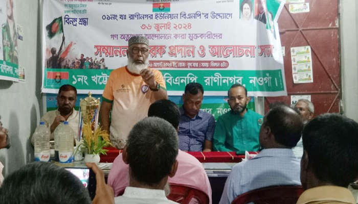 রাণীনগরে ৩৬ জুলাই  কারা মুক্ত কারীদের সম্মাননা স্বারক প্রদান ও আলোচসভা