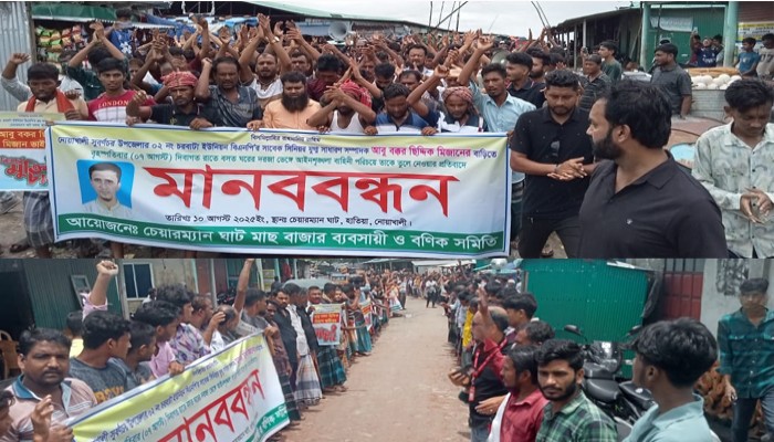 নোয়াখালীতে ব্যবসায়ীকে মিথ্যা মামলায় ফাঁসানোর প্রতিবাদে মানববন্ধন-বিক্ষোভ