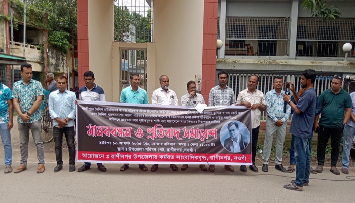 হত্যার প্রতিবাদে ও সাংবাদিকদের রাষ্ট্রীয় নিরাপত্তা নিশ্চিতের দাবিতে রাণীনগরে মানববন্ধন