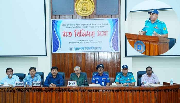 রাকসু নির্বাচনে সিসি ক্যামেরা স্থাপনের প্রতি গুরুত্বারোপ করেন, পুলিশ কমিশনার রাকসু নির্বাচনে সিসি ক্যামেরা স্থাপনের প্রতি গুরুত্বারোপ করেন, পুলিশ কমিশনার