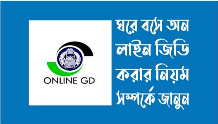 অনলাইনে জিডি কীভাবে করা যাবে অনলাইনে জিডি কীভাবে করা যাবে
