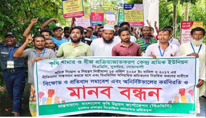 নোয়াখালীতে বিএডিসি শ্রমিকদের বিক্ষোভ-কর্মবিরতি নোয়াখালীতে বিএডিসি শ্রমিকদের বিক্ষোভ-কর্মবিরতি