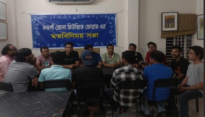 নওগাঁ জেলা মিউজিক ফোরামের মতবিনিময় সভা অনুষ্ঠিত নওগাঁ জেলা মিউজিক ফোরামের মতবিনিময় সভা অনুষ্ঠিত