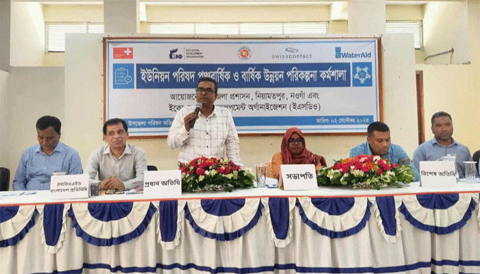 নিয়ামতপুরে ইউনিয়ন পরিষদের উন্নয়ন পরিকল্পনা শীর্ষক  কর্মশালা অনুষ্ঠিত নিয়ামতপুরে ইউনিয়ন পরিষদের উন্নয়ন পরিকল্পনা শীর্ষক  কর্মশালা অনুষ্ঠিত