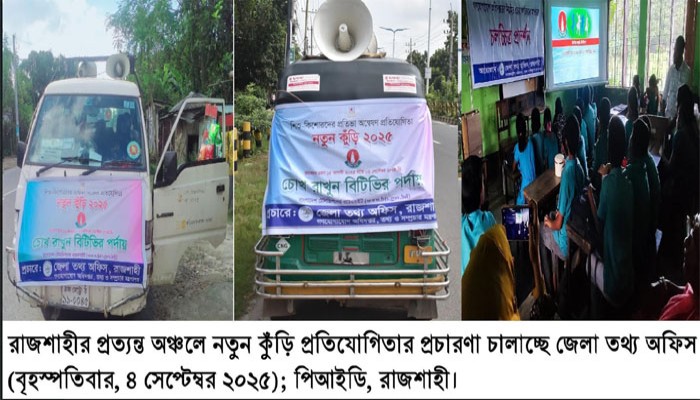 রাজশাহীর প্রত্যন্ত অঞ্চলে নতুন কুঁড়ি’র প্রচার চালাচ্ছে জেলা তথ্য অফিস রাজশাহীর প্রত্যন্ত অঞ্চলে নতুন কুঁড়ি’র প্রচার চালাচ্ছে জেলা তথ্য অফিস