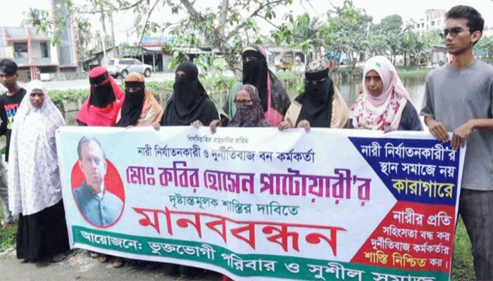 বরিশাল বন কর্মকর্তার ১৭ স্ত্রী, শাস্তির দাবিতে মানববন্ধন বরিশাল বন কর্মকর্তার ১৭ স্ত্রী, শাস্তির দাবিতে মানববন্ধন