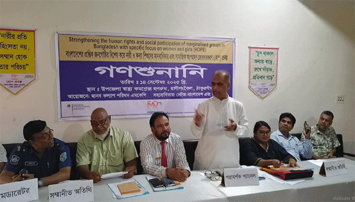 নারীও কন্যা শিশুদের মানবাধিকার রক্ষায় রাণীশংকৈলে গণশুনানি