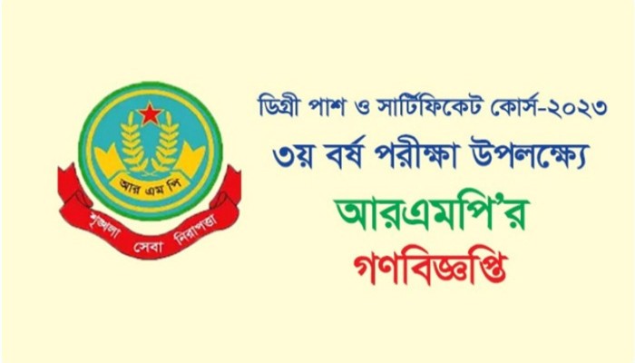 ডিগ্রী পরীক্ষা উপলক্ষ্যে আরএমপির গণবিজ্ঞপ্তি ডিগ্রী পরীক্ষা উপলক্ষ্যে আরএমপির গণবিজ্ঞপ্তি