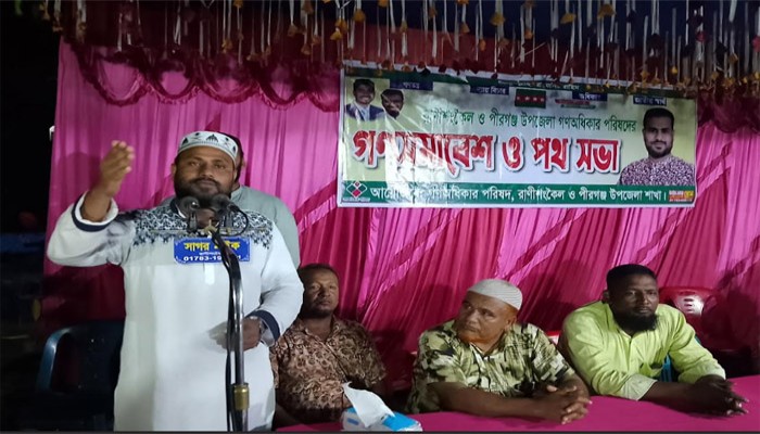 রাণীশংকৈলে গণঅধিকার পরিষদের গণসমাবেশ রাণীশংকৈলে গণঅধিকার পরিষদের গণসমাবেশ