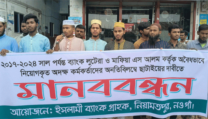 নিয়ামতপুরে ইসলামী ব্যাংকে এস আলম কর্তৃক  অনিয়মের বিরুদ্ধে মানববন্ধন নিয়ামতপুরে ইসলামী ব্যাংকে এস আলম কর্তৃক  অনিয়মের বিরুদ্ধে মানববন্ধন