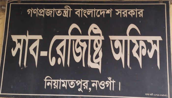 নিয়ামতপুরে সাবরেজিস্ট্রি অফিসে নকল দলিল তুলতে অতিরিক্ত অর্থ আদায়ের অভিযোগ নিয়ামতপুরে সাবরেজিস্ট্রি অফিসে নকল দলিল তুলতে অতিরিক্ত অর্থ আদায়ের অভিযোগ