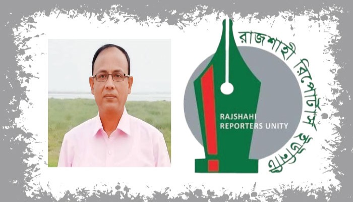 রাজশাহীর সাংবাদিক জুয়েল আহমেদের মৃত্যুতে রাজশাহী রিপোর্টার্স ইউনিটির গভীর শোক প্রকাশ রাজশাহীর সাংবাদিক জুয়েল আহমেদের মৃত্যুতে রাজশাহী রিপোর্টার্স ইউনিটির গভীর শোক প্রকাশ