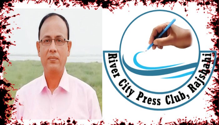 রাজশাহীর প্রবীণ সাংবাদিক জুয়েল আহমেদের অকাল মৃত্যুতে রিভার সিটি প্রেসক্লাব, রাজশাহীর গভীর শোক প্রকাশ রাজশাহীর প্রবীণ সাংবাদিক জুয়েল আহমেদের অকাল মৃত্যুতে রিভার সিটি প্রেসক্লাব, রাজশাহীর গভীর শোক প্রকাশ