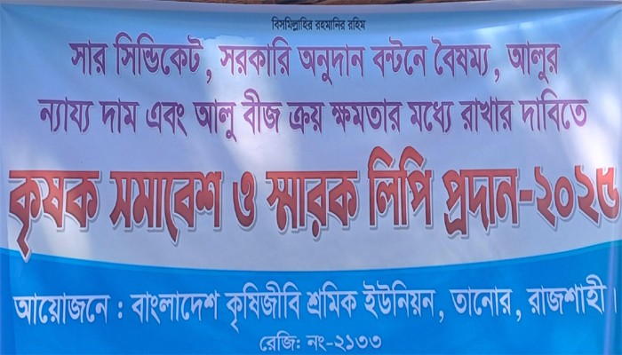 তানোরে সার সিন্ডিকেট বন্ধের দাবিতে কৃষক সমাবেশ তানোরে সার সিন্ডিকেট বন্ধের দাবিতে কৃষক সমাবেশ