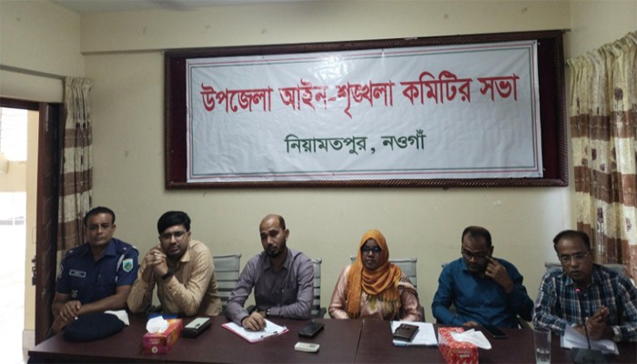 নিয়ামতপুরে আইন-শৃঙ্খলা কমিটির সভা অনুষ্ঠিত নিয়ামতপুরে আইন-শৃঙ্খলা কমিটির সভা অনুষ্ঠিত