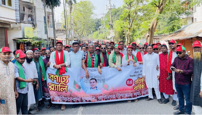 রাণীনগরে যুবদলের ৪৭তম প্রতিষ্ঠাবার্ষিকী পালিত রাণীনগরে যুবদলের ৪৭তম প্রতিষ্ঠাবার্ষিকী পালিত