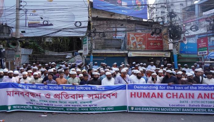 রাজশাহীতে ইসকন নিষিদ্ধের দাবিতে আহলেহাদীছ আন্দোলনের মানববন্ধন ও প্রতিবাদ সমাবেশ রাজশাহীতে ইসকন নিষিদ্ধের দাবিতে আহলেহাদীছ আন্দোলনের মানববন্ধন ও প্রতিবাদ সমাবেশ
