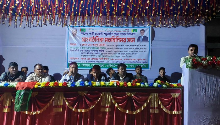 রাণীশংকৈলে জাকের পার্টি ছাত্রফ্রন্টের উদ্যোগে সাংগঠনিক মতবিনিময় সভা