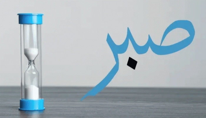 ধৈর্যের বিনিময় আল্লাহর ভালোবাসা