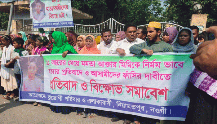 নিয়ামতপুরে শিক্ষার্থী  মমতা হত্যার বিচার দাবিতে  মানববন্ধন