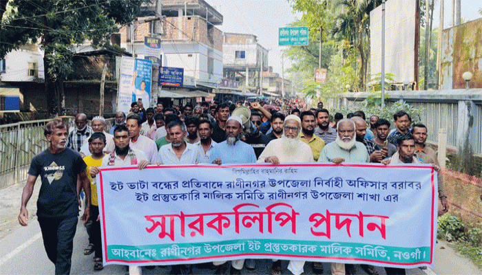 রাণীনগরে ইটভাটা বন্ধের প্রতিবাদে মালিক-শ্রমিকদের বিক্ষোভ ও স্মারকলিপি প্রদান