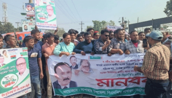 নওগাঁ-১ আসনে প্রার্থী পরিবর্তনের দাবিতে মানববন্ধন