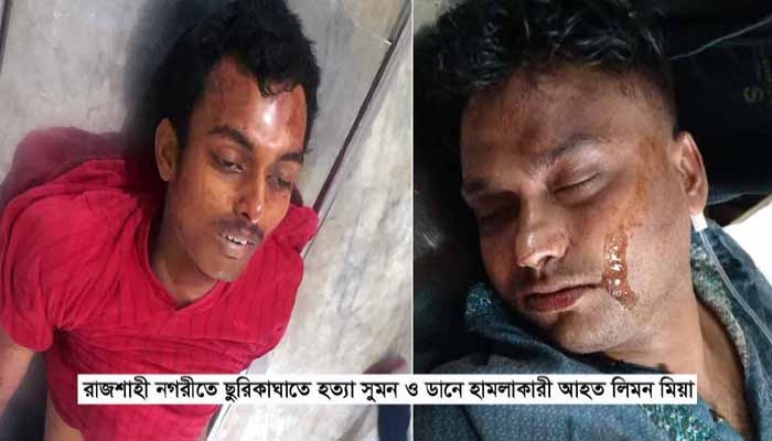 রাজশাহীতে বিচারকের ছেলেকে ছুরিকাঘাতে হত্যা, স্ত্রী গুরুতর আহত