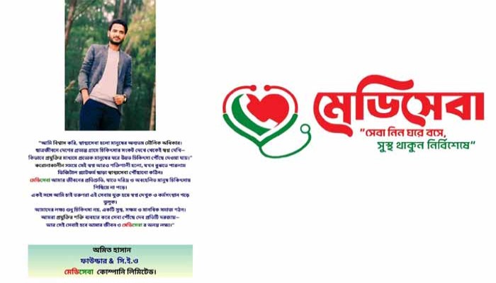 সেবা নিন ঘরে বসে, সুস্থ থাকুন নিবিষেশে