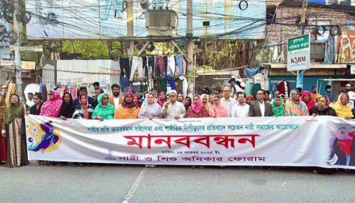 নারীর প্রতি সহিংসতা ও শারীরিক নিপীড়নের প্রতিবাদে রাজশাহীতে মানববন্ধন