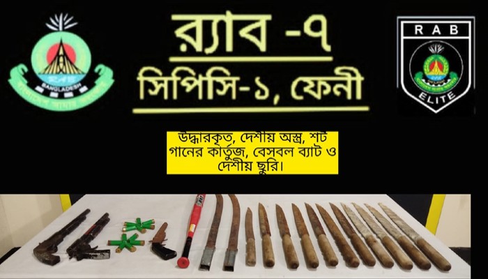 সীতাকুণ্ডে পরিত্যক্ত অবস্থায় দেশীয় অস্ত্র উদ্ধার করেছে র‌্যাব-৭