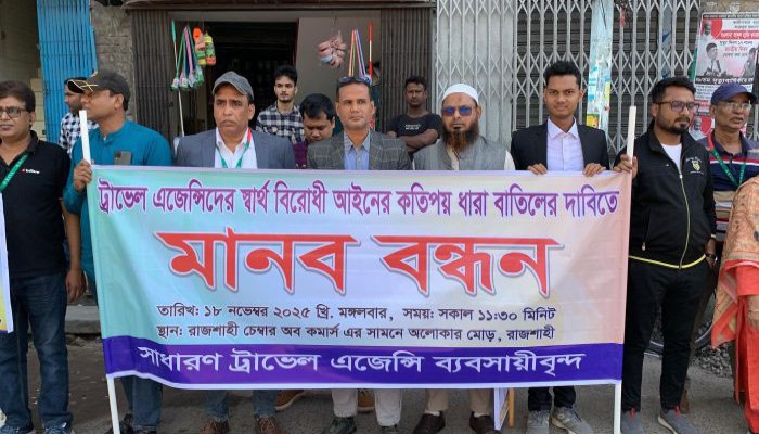 ট্রাভেল এজেন্সি আইনের বিতর্কিত ধারা সংশোধনের দাবিতে রাজশাহীতে মানববন্ধন
