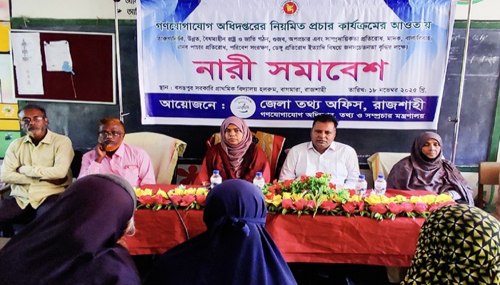 রাজশাহী জেলা তথ্য অফিসের আয়োজনে বাগমারায় নারী সমাবেশ অনুষ্ঠিত