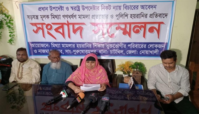 নোয়াখালীতে মিথ্যা মামলা প্রত্যাহার ও পুলিশি হয়রানির প্রতিবাদে সংবাদ সম্মেলন