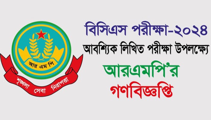 ৪৭তম বিসিএস লিখিত পরীক্ষা: রাজশাহীতে ২০০ গজের মধ্যে সমাবেশ–মিছিল নিষিদ্ধ