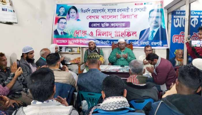 চারঘাটে খালেদা জিয়ার রোগমুক্তি কামনায় বিএনপির দোয়া মাহফিল